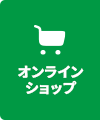 公式オンラインショップはこちら
