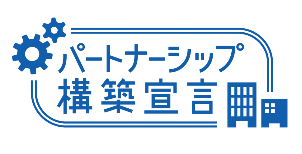 202601113パートナーシップ構築宣言ロゴ①